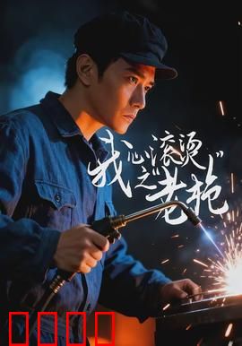 我心滚烫之老枪：铁血老兵最后的复仇