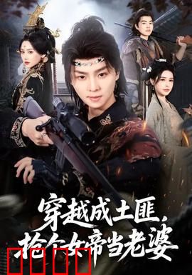 穿越成土匪，抢个女帝当老婆：逆袭女帝