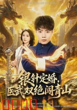 银针定婚，医武双绝闯青山：医武双绝的逆袭之路
