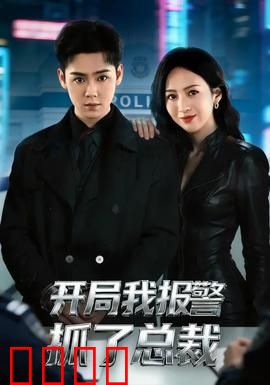 开局我报警抓了总裁：反套路甜宠