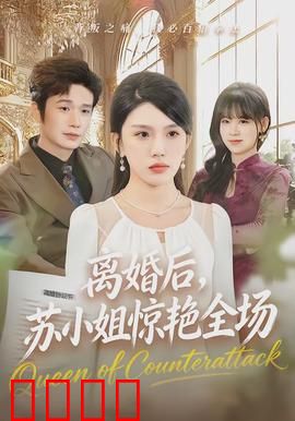 离婚后，苏小姐惊艳全场：逆袭女王归来