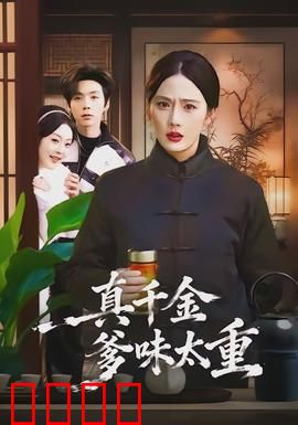 真千金爹味太重：豪门真相