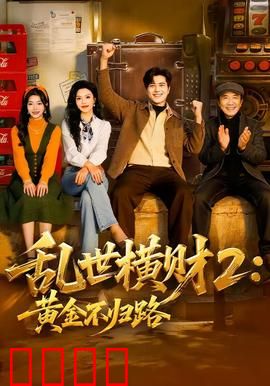 《乱世横财2：血雨腥风