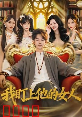 我盯上他的女人：隐秘的圈套