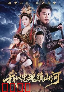 我以忠魂镇山河：铁血守边关