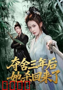 夺舍三年后她杀回来了：逆袭女王