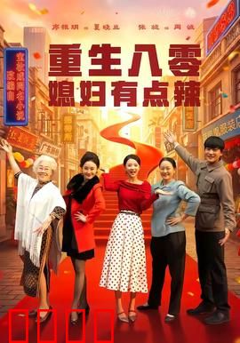 重生八零媳妇有点辣：辣媳逆袭