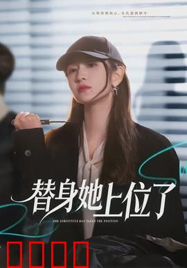 绝命替身：替身疑云