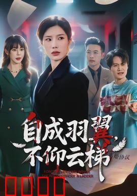 自成羽翼，不仰云梯：破茧成蝶
