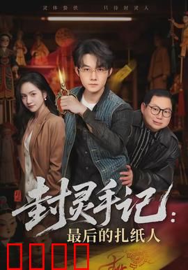 封灵手记：封印千年诅咒