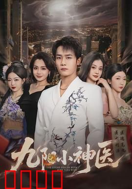 九阳小神医：妙手仁心震江湖