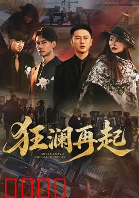 狂澜再起：暗流涌动