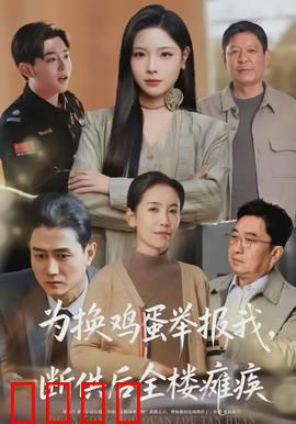 为换鸡蛋举报我，断供后全楼瘫痪：自私的代价