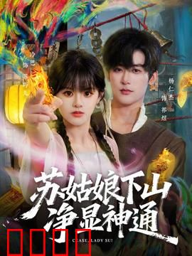 苏姑娘下山净显神通：降妖除魔传奇