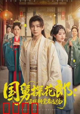 国舅探花郎：误打误撞成驸马