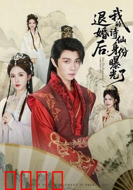 被退婚后，我的诗仙身份曝光了：惊呆众人