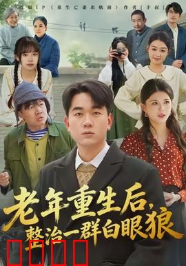 老年重生后，整治一群白眼狼：重生之强势反击