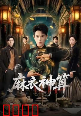 《麻衣神算：天机不可泄露》