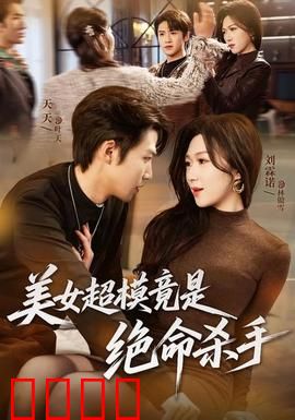 美女超模竟是绝命杀手：致命温柔