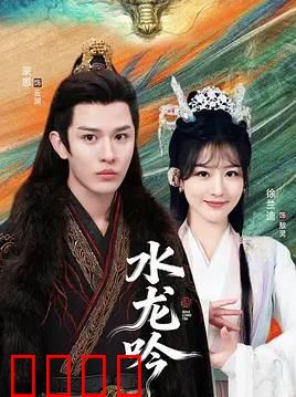 古滇传说水龙吟：千年水龙苏醒