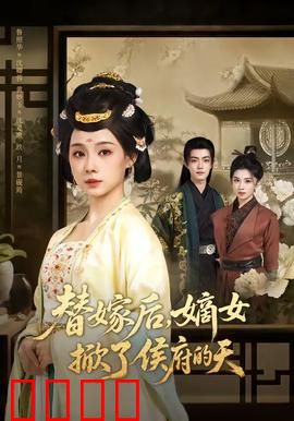 替嫁后，嫡女掀了侯府的天：逆袭归来