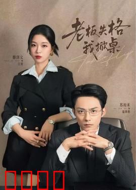 老板失格我掀桌：职场逆袭