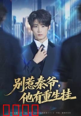 别惹秦爷他有重生挂：重生归来虐渣