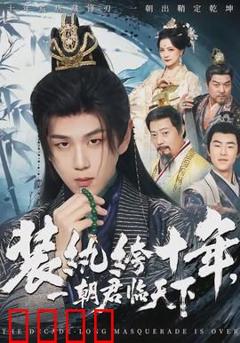 装纨绔十年，一朝君临天下：反转爽文