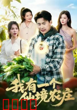 我有一个仙境农庄：自然治愈之旅