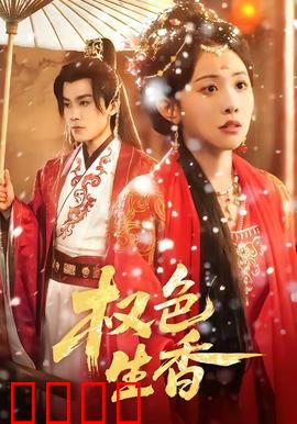 权色生香：职场女性的逆袭