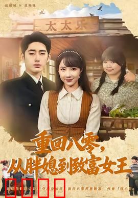 逆袭八零！从200斤胖媳到亿万女王的热血征途：胖媳逆袭记