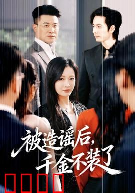 被造谣后，千金不装了：霸气回归打脸