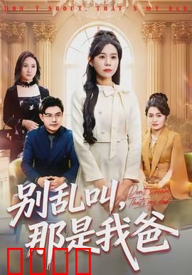 别乱叫，那是我爸：误认亲爹笑料多