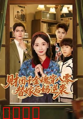 财团千金魂穿八零替嫁后妈逆袭：逆风翻盘