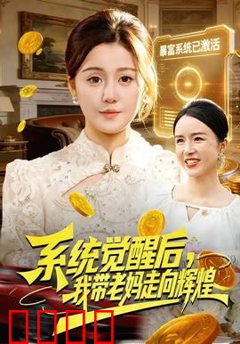 系统觉醒后，我带老妈走向辉煌：母子逆袭传奇