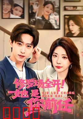 修罗场全开！她是你前任：情敌竟是闺蜜