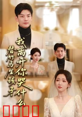 替竹马生孩子，我离开你哭什么：虐恋真相