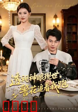 透视神眼现世，警花追着我跑：天眼奇缘