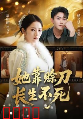 赊刀不死：刀客的最后一诺