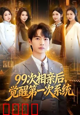 次相亲后，觉醒第一次系统：逆袭之路