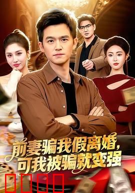 前妻骗我假离婚，可我被骗就变强：逆袭人生