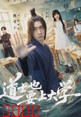 道士也要上大学：爆笑校园奇遇