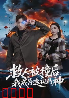 救人被撞后，我成为透视的神：透视神医