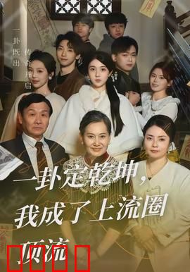 一卦定乾坤，我成了上流圈顶流：逆袭上位