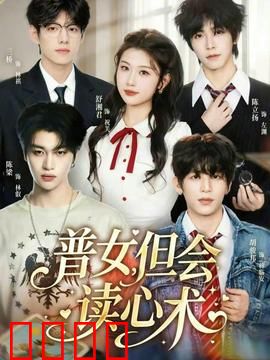普女，但会读心术：读心逆袭