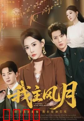 我主风月：情场棋局谁主沉浮