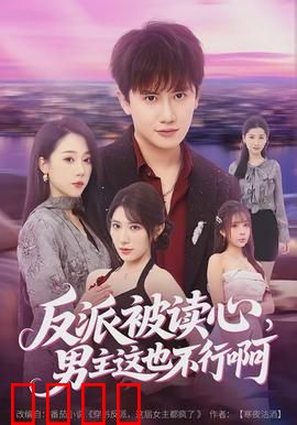 反派被读心，男主这也不行啊：反转太意外