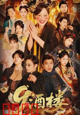 《酒楼：血色宴席》