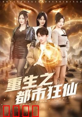 重生之都市狂仙：修仙巨头归来