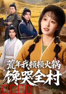 荒年我顿顿火锅馋哭全村：吃货逆袭